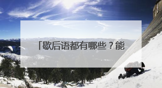 歇后语都有哪些?能举例出20个吗?