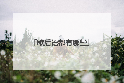 歇后语都有哪些