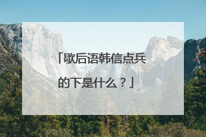 歇后语韩信点兵的下是什么？