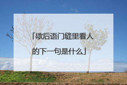 歇后语门缝里看人的下一句是什么
