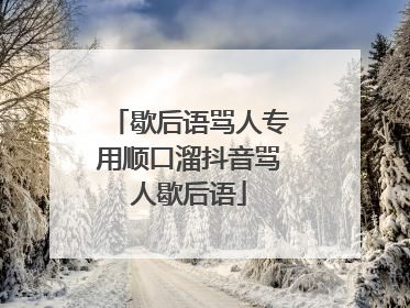 歇后语骂人专用顺口溜抖音骂人歇后语
