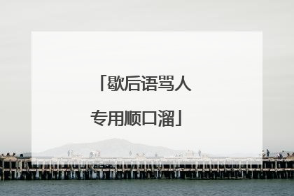歇后语骂人专用顺口溜