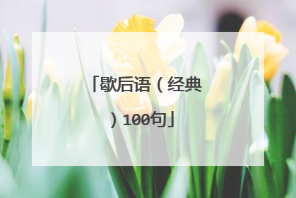 歇后语(经典)100句