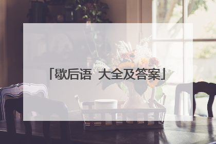 歇后语 大全及答案