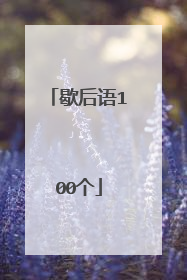 歇后语100个