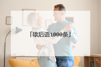 歇后语1000条