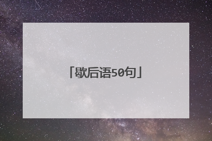 歇后语50句