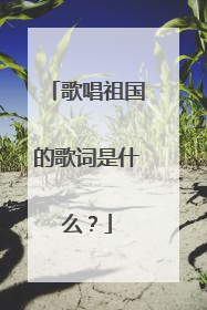 歌唱祖国的歌词是什么?
