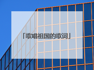歌唱祖国的歌词