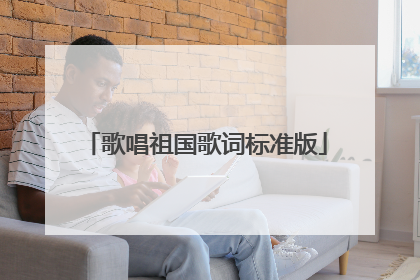 歌唱祖国歌词标准版