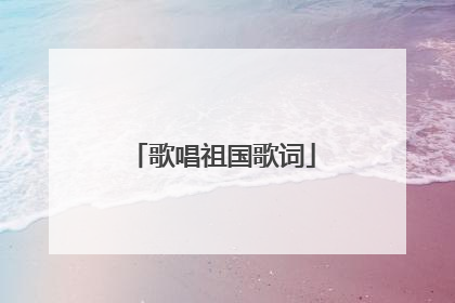 歌唱祖国歌词