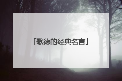 歌德的经典名言