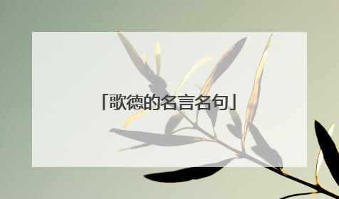 歌德的名言名句