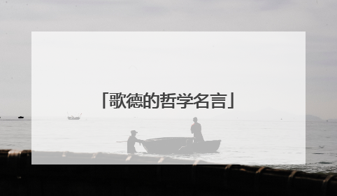 歌德的哲学名言