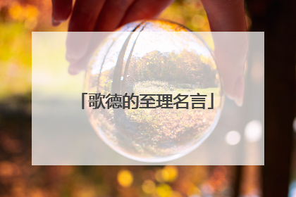 歌德的至理名言