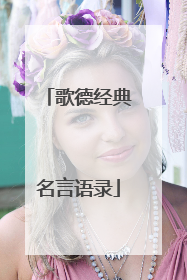 歌德经典名言语录