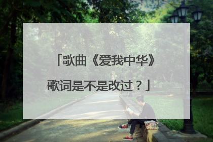 歌曲《爱我中华》歌词是不是改过?