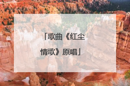 歌曲《红尘情歌》原唱