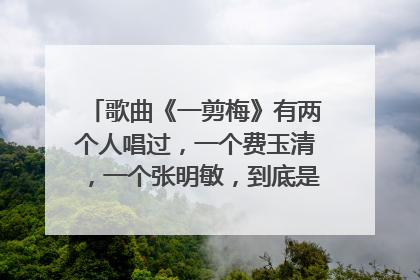 歌曲《一剪梅》有两个人唱过,一个费玉清,一个张明敏,到底是谁先唱出来的,谁又是翻唱的呢?