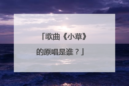 歌曲《小草》的原唱是谁?