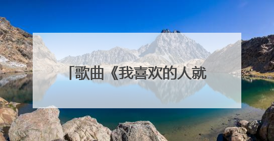 歌曲《我喜欢的人就是你这个样》歌词