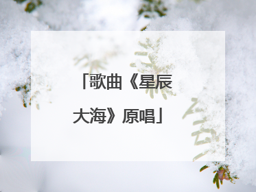 歌曲《星辰大海》原唱