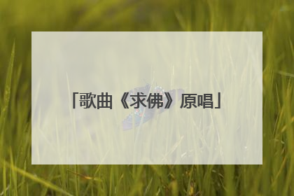 歌曲《求佛》原唱