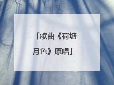 歌曲《荷塘月色》原唱