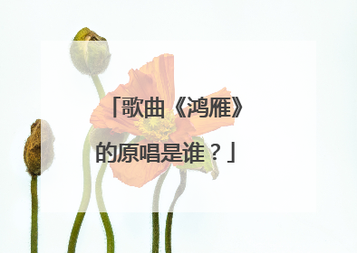 歌曲《鸿雁》的原唱是谁？