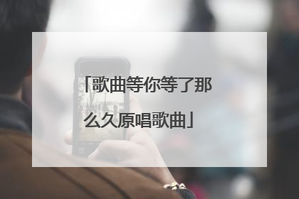 歌曲等你等了那么久原唱歌曲