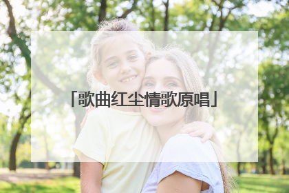 歌曲红尘情歌原唱