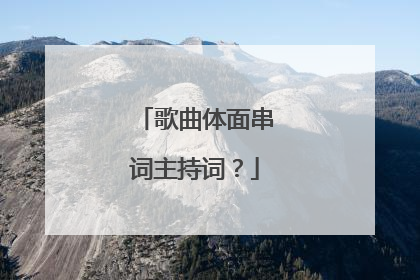 歌曲体面串词主持词?