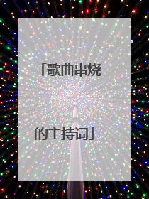 歌曲串烧的主持词