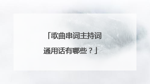歌曲串词主持词通用话有哪些?