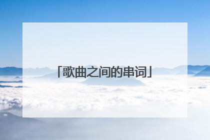 歌曲之间的串词