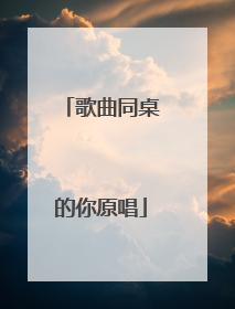 歌曲同桌的你原唱