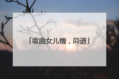 歌曲女儿情，简谱