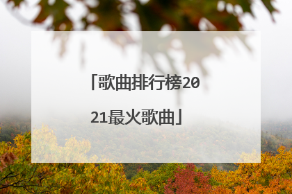 歌曲排行榜2021最火歌曲
