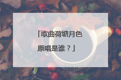 歌曲荷塘月色原唱是谁?