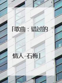 歌曲:错过的情人-石梅