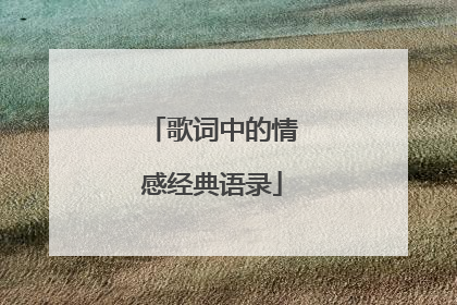 歌词中的情感经典语录