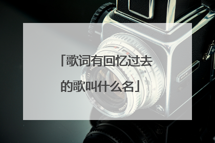 歌词有回忆过去的歌叫什么名