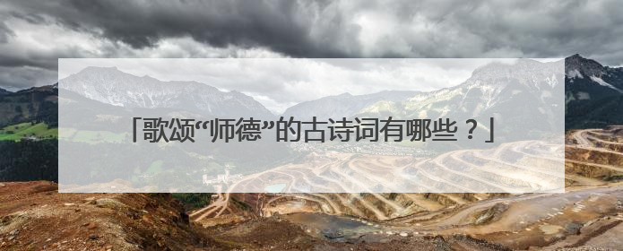 歌颂“师德”的古诗词有哪些？