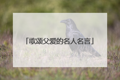 歌颂父爱的名人名言