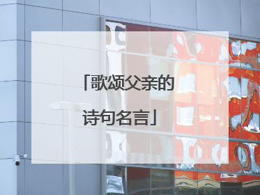 歌颂父亲的诗句名言