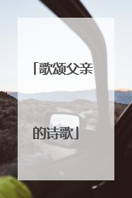 歌颂父亲的诗歌
