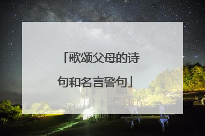 歌颂父母的诗句和名言警句