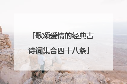 歌颂爱情的经典古诗词集合四十八条