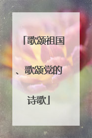 歌颂祖国、歌颂党的诗歌