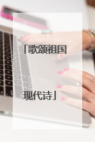 歌颂祖国现代诗